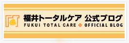 福井トータルケアオフィシャルブログ