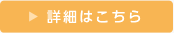 詳細はこちら