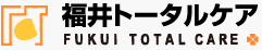 福井トータルケア