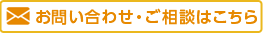 お問い合わせ・ご相談はこちら